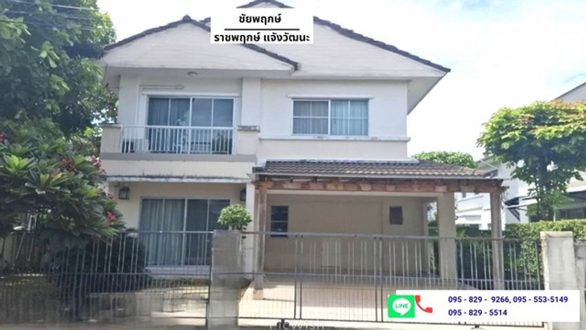 ขายบ้านเดี่ยว 2 ชั้น ชัยพฤกษ์ 58 วา บนทำเลศักยภาพติดถนนราชพฤกษ์ เชื่อมสู่แจ้งวัฒนะได้เพียง 10 นาทีถึงรถไฟฟ้าบางรักใหญ่ปากเกร็ด นนทบุรี
