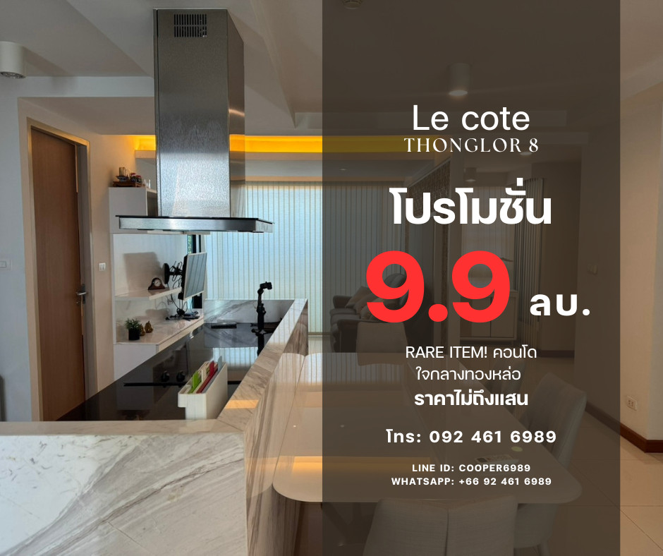 💥 RARE ITEM! คอนโดใจกลางทองหล่อ ราคาไม่ถึงแสน/ตร.ม. Le Cote Thonglor 8 มีห้องเดียวในโครงการ! 2 ห้องนอน | 3 ห้องน้ำ Rare Unit 💥 RARE ITEM! คอนโดใจกลางทองหล่อ ราคาไม่ถึงแสน/ตร.ม. Le Cote Thonglor 8 มีห้องเดียวในโครงการ! 2 ห้องนอน | 3 ห้องน้ำ Rare Unit