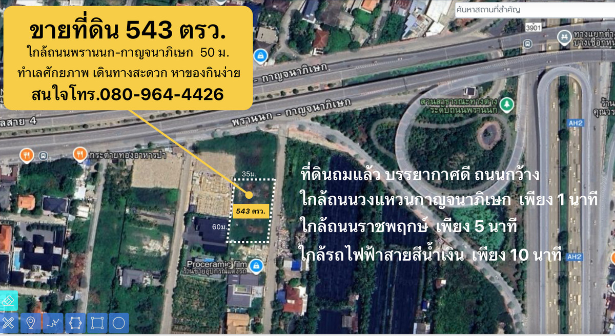 ที่ดินแปลงสวย ทำเลศัยภาพ พรานนก-กาญจนาภิเษก 543 ตรว. 