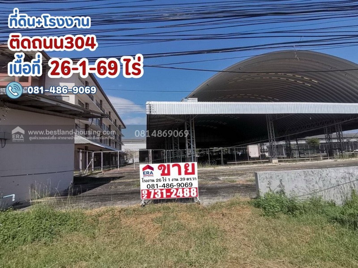 ขายโรงงาน ขนาดเนื้อที่ 26 ไร่ 1 งาน 39 ตร.วา หน้ากว้างประมาณ 300 เมตร ลึก 130 เมตร ติดทางหลวงหมายเลข 304 (สายฉะเชิงเทรา-พนมสารคาม-กบินทร์บุรี )