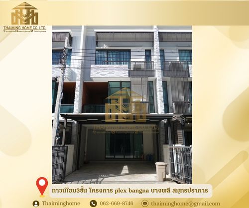 ปล่อยเช่าทาวน์โฮม3ชั้น โครงการ plex bangna บางพลี สมุทรปราการ