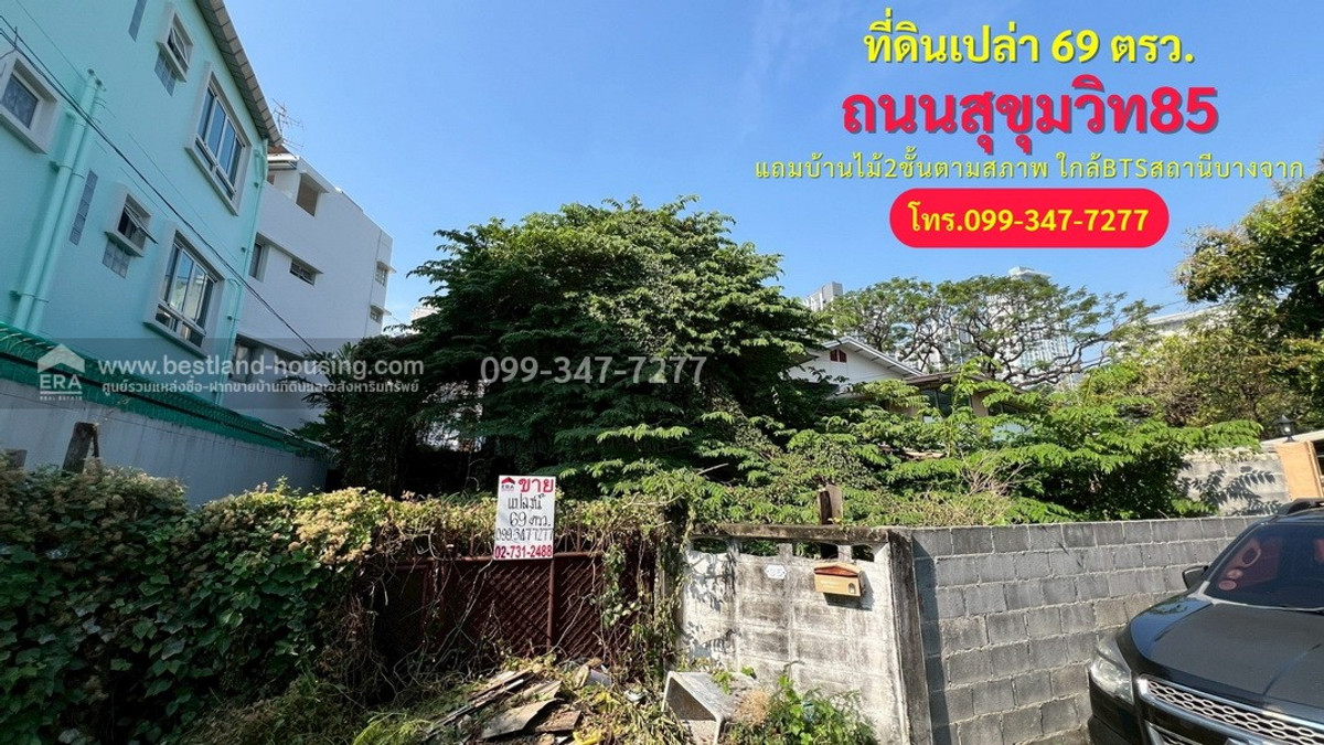 ขายที่ดิน ซอยสุขุมวิท85 ถนนสุขุมวิท แขวงบางจาก เขตพระโขนง แถมบ้านไม้2ชั้นตามสภาพ ใกล้รถไฟฟ้าBTSสถานีบางจาก ขายที่ดิน ซอยสุขุมวิท85 ถนนสุขุมวิท แขวงบางจาก เขตพระโขนง แถมบ้านไม้2ชั้นตามสภาพ ใกล้รถไฟฟ้าBTSสถานีบางจาก