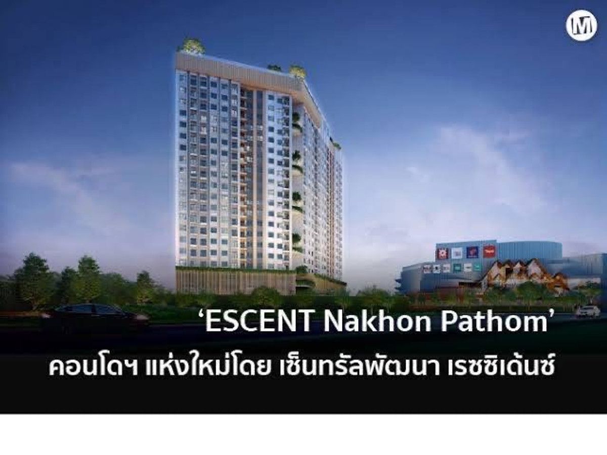คอนโดใหม่ Escent condo นครปฐม สุดหรู ติดห้างเซ็นทรัลนครปฐม ใกล้องค์พระ เดินทางสะดวก