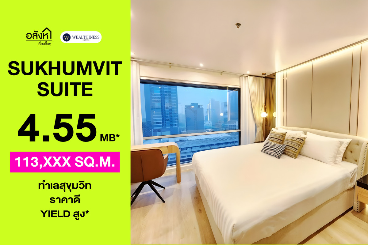 🏢 Sukhumvit Suite | คอนโดทำเลสุขุมวิท ชั้นสูง กว้างขวาง ราคาดีที่สุด 4.55 MB. นัดชม Tel.065-626-5636 (คุณกี้)