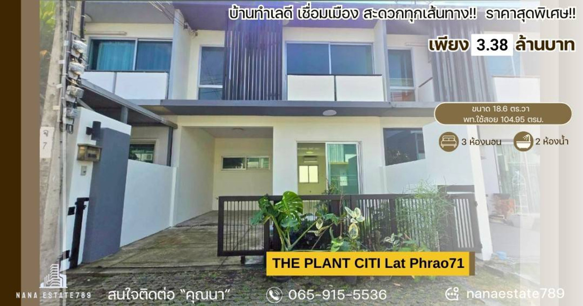 🔥🔥ขายถูกThe Plant Citi Ladprao71🔥🔥เดอะแพลนท์ซิตี้ ลาดพร้าว71*พท.18.6 ตร.ว รีโนเวทพร้อมอยู่ ใกล้รถไฟฟ้า ซอยสงบส่วนตัว พื้นที่เยอะ *