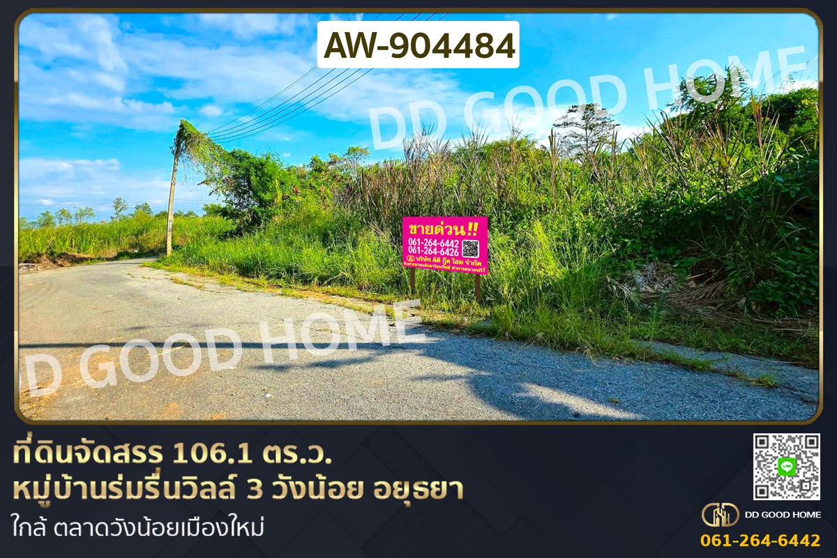 AW-904484 ที่ดินจัดสรร 106.1 ตร.ว. หมู่บ้านร่มรื่นวิลล์ 3 วังน้อย อยุธยา ใกล้ ตลาดวังน้อยเมืองใหม่ AW-904484 ที่ดินจัดสรร 106.1 ตร.ว. หมู่บ้านร่มรื่นวิลล์ 3 วังน้อย อยุธยา ใกล้ ตลาดวังน้อยเมืองใหม่