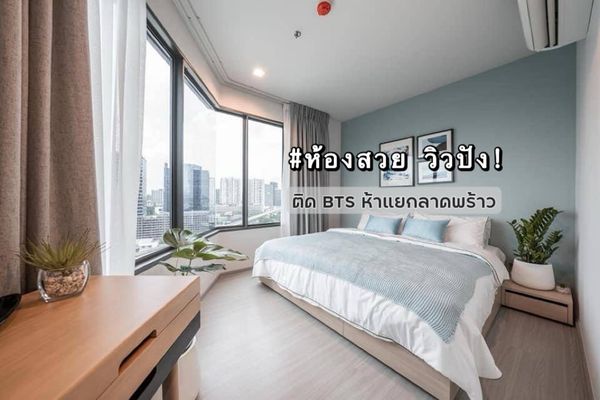 ✨ห้องมุม วิวปัง✨ให้เช่า Life Ladprao ติด BTS ห้าแยกลาดพร้าว