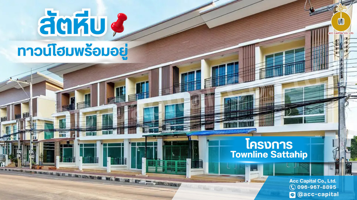ทาวน์โฮมทำเลทอง 3 ชั้น ใจกลางสัตหีบ คุ้มค่าทุกการลงทุน พร้อมเข้าอยู่ ทาวน์โฮมทำเลทอง 3 ชั้น ใจกลางสัตหีบ คุ้มค่าทุกการลงทุน พร้อมเข้าอยู่