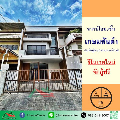 รีโนเวทใหม่ขาย 6.5 ล้าน ทาวน์โฮม3ชั้น 25ตรว. ม.เกษมสันต์1 ถ.ประดิษฐ์มนูธรรม จัดกู้ฟรี