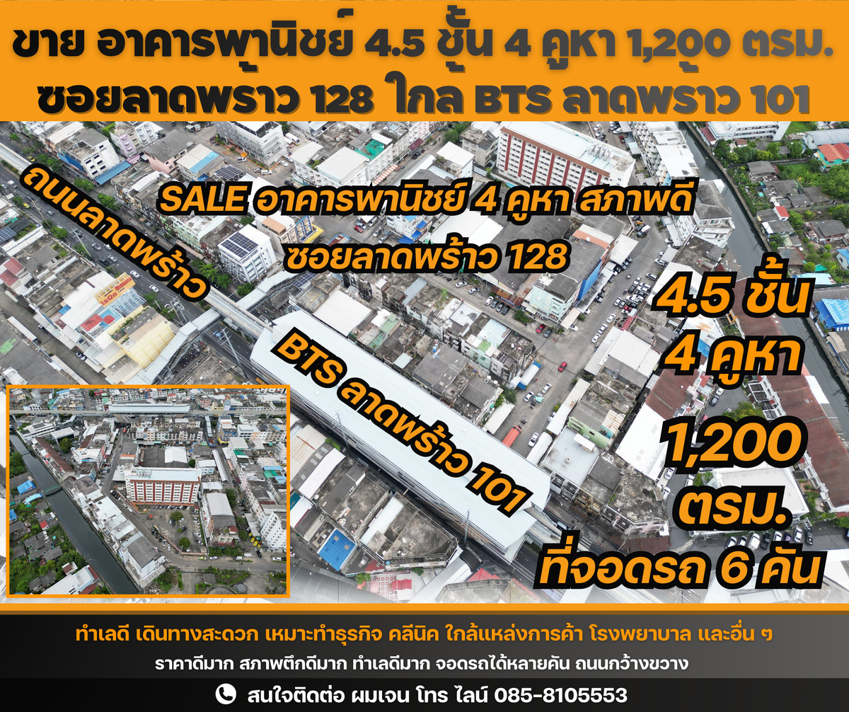 ขาย อาคารพานิชย์ 4.5 ชั้น 4 คูหา 6 ที่จอดรถ ราคาดีมาก ทำเลดีสุดๆ ซอยลาดพร้าว 128 ใกล้สถานีรถไฟฟ้า BTS ลาดพร้าว 101 เหมาะทำกิจการ ทำธุรกิจ ทำคลินิก สถานเสริมความงาม ขาย อาคารพานิชย์ 4.5 ชั้น 4 คูหา 6 ที่จอดรถ ราคาดีมาก ทำเลดีสุดๆ ซอยลาดพร้าว 128 ใกล้สถานีรถไฟฟ้า BTS ลาดพร้าว 101 เหมาะทำกิจการ ทำธุรกิจ ทำคลินิก สถานเสริมความงาม