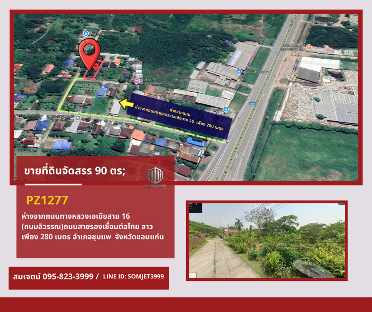 PZ1277 : ขายที่ดินจัดสรร 90 ตรว. ห่างจากถนนทางหลวงเอเชียสาย 16 (ถนมลิวรรณ) ถนนสายรองเชื่อมต่อไทย ลาว เพียง 280 เมตร ตำบลโนนอุดม อำเภอชุมแพ  จังหวัดขอนแก่น 