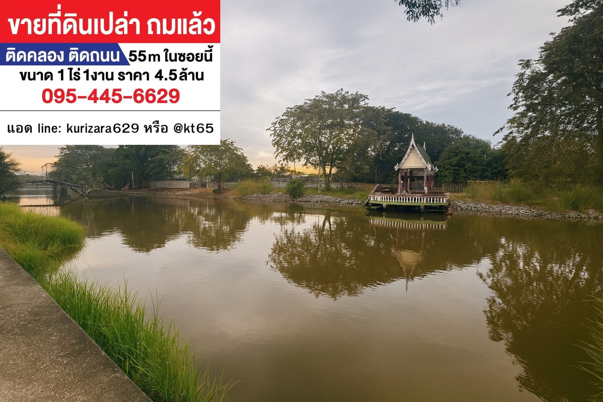 Land for sale next to canal + next to public road, 1 rai 1 ngan, only 4.5 million! Land for sale next to canal + next to public road, 1 rai 1 ngan, only 4.5 million!