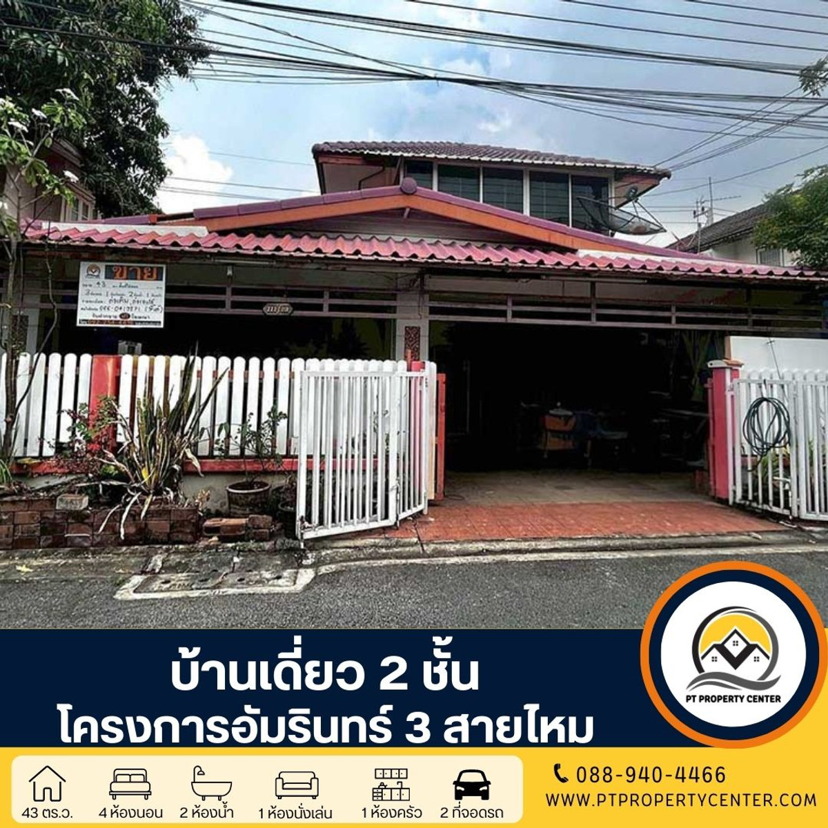 Amarin 3 Project, Sai Mai Soi 13, Bangkok. : โครงการอัมรินทร์ 3 สายไหม ซอยสายไหม 13 บ้านเดี่ยว 2 ชั้น โครงการติดถนนใหญ่ สายไหม ตามสภาพ เหมาะสำหรับรีโนเวท ราคายังเจรจาได้ ใกล้รถไฟฟ้า