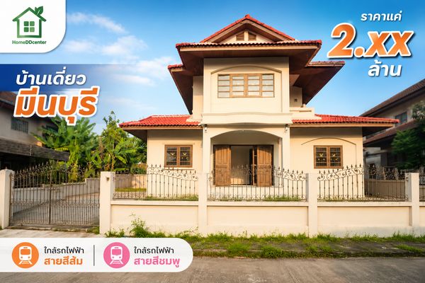 🔥 ขายบ้านเดี่ยว 73 ตร.ว. มีนบุรี สุวินทวงศ์ สภาพดี ใกล้ ถ.รามคำแหง ถ.รามอินทรา และรถไฟฟ้าสีส้ม และสายสีชมพู! 🔥