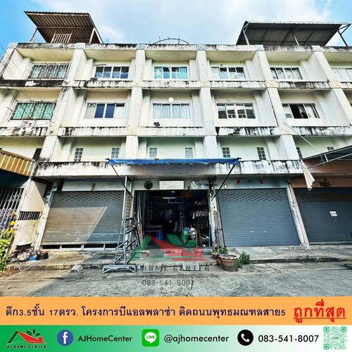 ขายถูกสุด2.5ล้าน ตึก3.5ชั้น 17ตรว. โครงการบีแอลพลาซ่า ติดถนนพุทธมณฑลสาย5 จัดกู้ฟรี 