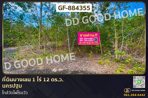 GF-884355 ที่ดินบางเลน 1 ไร่ 12 ตร.ว. นครปฐม ใกล้วัดไผ่โรงวัว