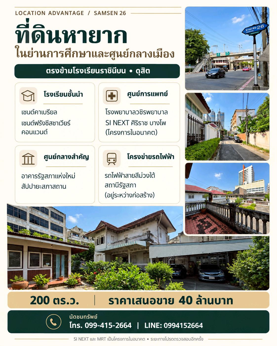 ที่ดินมรดกเมืองเก่า 200 ตรว. ใจกลางสามเสน ตรงข้าม รร.ราชินีบน พร้อมสิ่งปลูกสร้างและบ้านโบราณอายุ 100 ปี ทำเลหายากที่พร้อมพัฒนาศักยภาพ สอบถาม 📞099 415 2664 