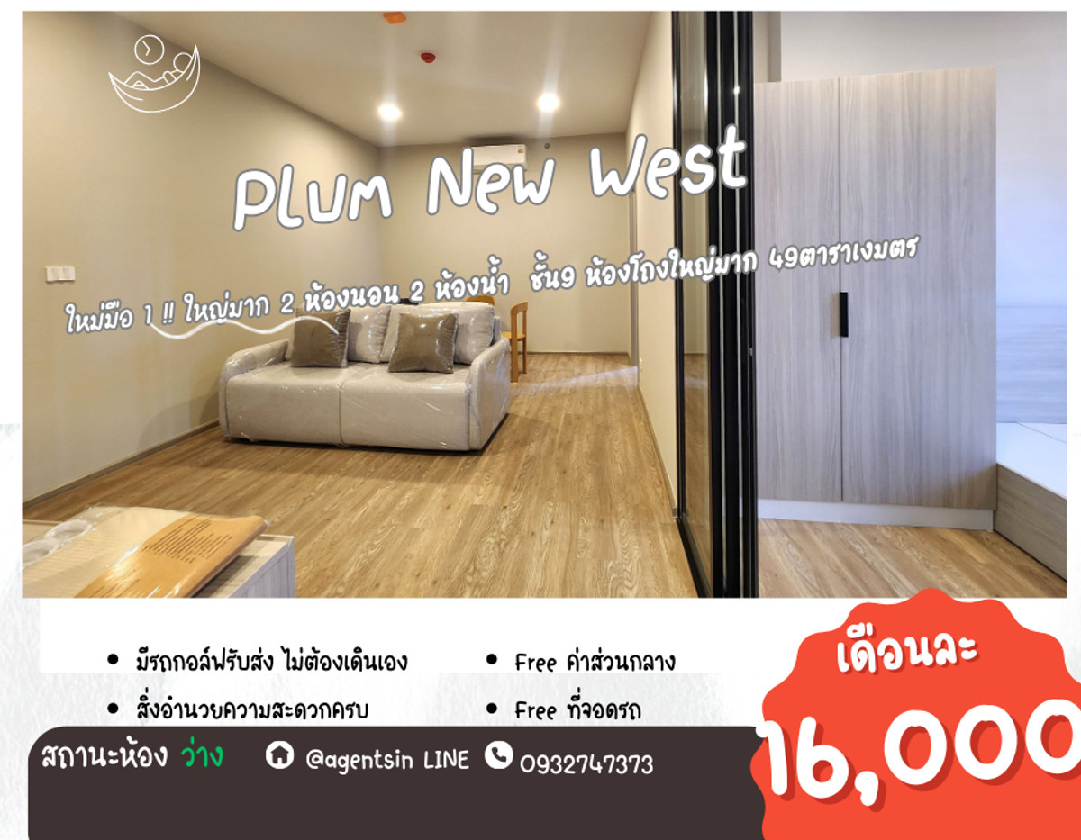 For rent! New room, new plan (first hand), ceiling height 2.7 meters, make living in a condo feel like home!! PLUM CONDO NEW WEST next to Central Westgate (2 bedrooms, very large) For rent! New room, new plan (first hand), ceiling height 2.7 meters, make living in a condo feel like home!! PLUM CONDO NEW WEST next to Central Westgate (2 bedrooms, very large)