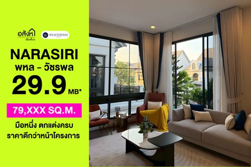 🏡 Single house, fully decorated, ready to move in. The price is better than the project page: Narasiri Phahon-Watcharaphon, 4 bedrooms, price 29.9 MB. 📞: 065-626-5636 (Kie)