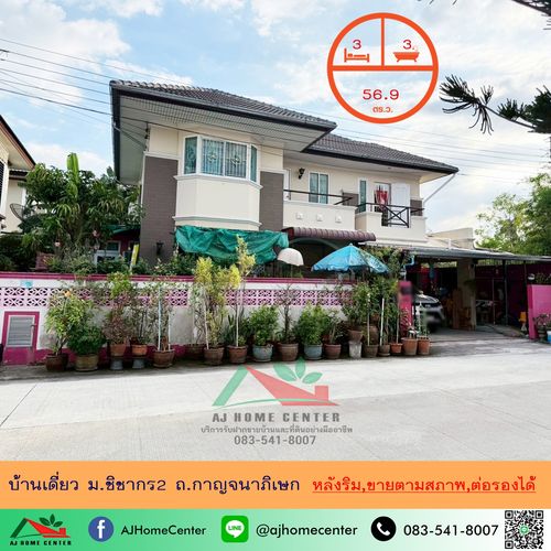 ขายบ้านเดี่ยว56.9ตรว. หลังริม ม.ชิชากร2 ถ.กาญจนาภิเษก ราคาพร้อมคุย รับผ่อนตรง