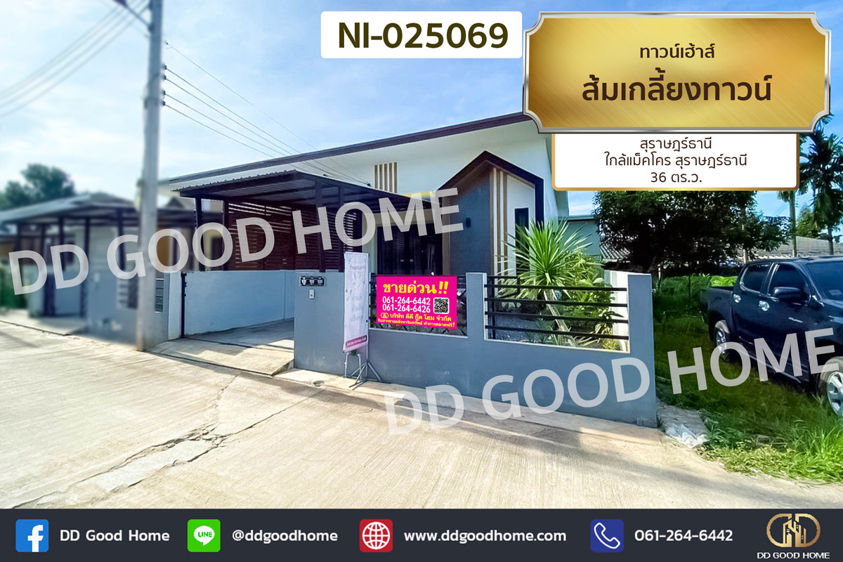NI-025069 ทาวน์เฮ้าส์ ส้มเกลี้ยงทาวน์ สุราษฎร์ธานี ใกล้แม็คโคร สุราษฎร์ธานี