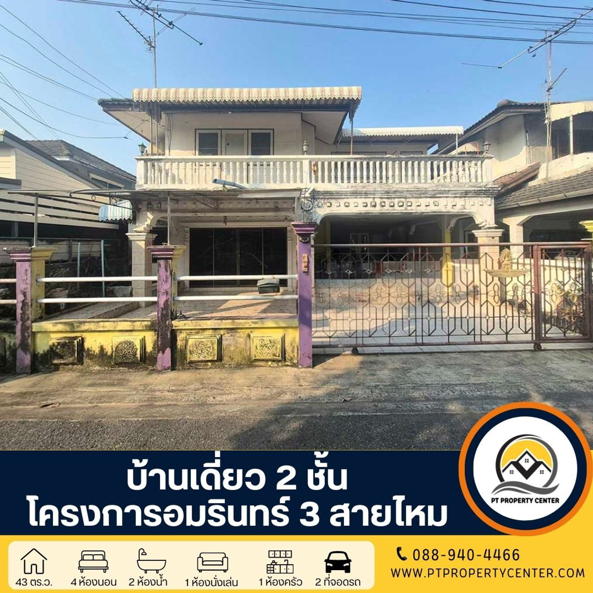 โครงการอัมรินทร์ 3 สายไหม ซอยสายไหม 13 บ้านเดี่ยว 2 ชั้น โครงการติดถนนใหญ่ สายไหม ตามสภาพราคายังเจรจาได้