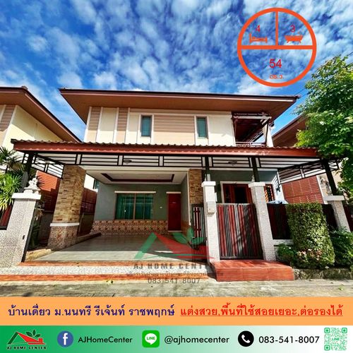 ขายบ้านเดี่ยว54ตรว. ม.นนทรี รีเจ้นท์ ราชพฤกษ์ แต่งสวยพร้อมอยู่ ต่อรองได้ .