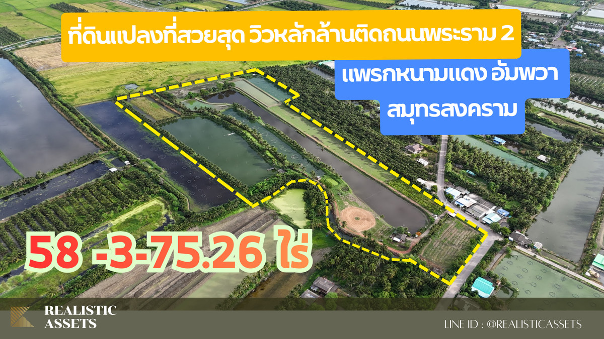 ขายที่ดินขนาดใหญ่ 58 ไร่ 3 งาน 75.26 ตร.วา อัมพวา จังหวัดสมุทรสงคราม ขายที่ดินขนาดใหญ่ 58 ไร่ 3 งาน 75.26 ตร.วา อัมพวา จังหวัดสมุทรสงคราม