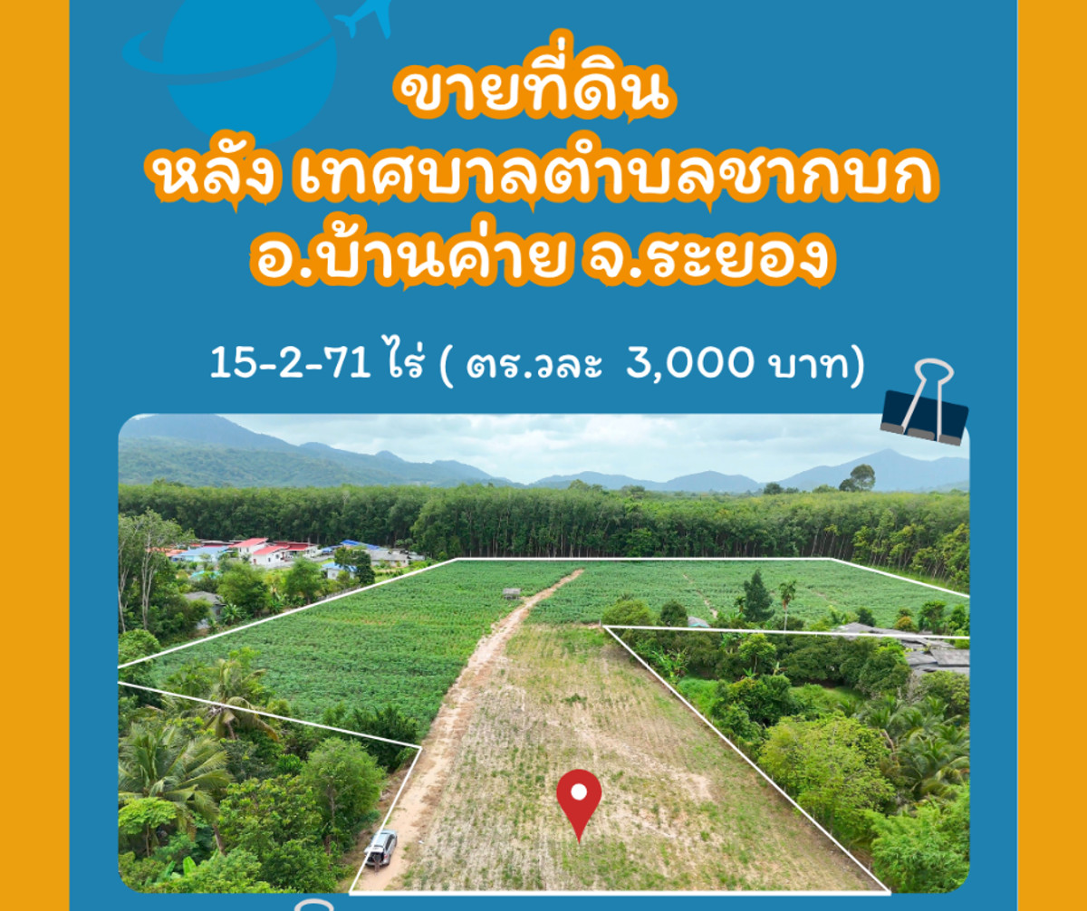 ขายที่ดิน 15 ไร่ หลัง เทศบาลตำบลชากบก อ.บ้านค่าย จ.ระยอง ขายที่ดิน 15 ไร่ หลัง เทศบาลตำบลชากบก อ.บ้านค่าย จ.ระยอง