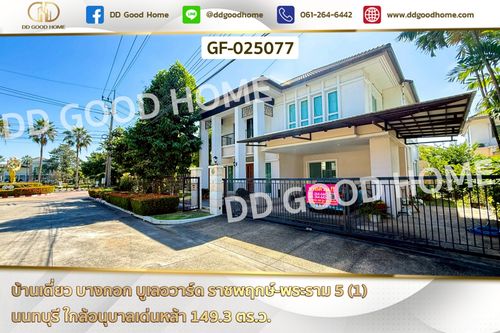 GF-025077 บ้านเดี่ยว บางกอก บูเลอวาร์ด ราชพฤกษ์-พระราม 5 (1) นนทบุรี ใกล้อนุบาลเด่นหล้า