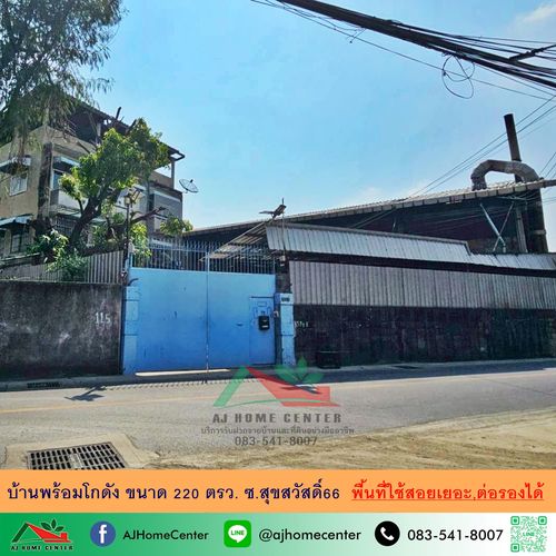 House for sale with warehouse 220 sq m. Soi Suksawat 66, good location, lots of usable space, price ready to negotiate.