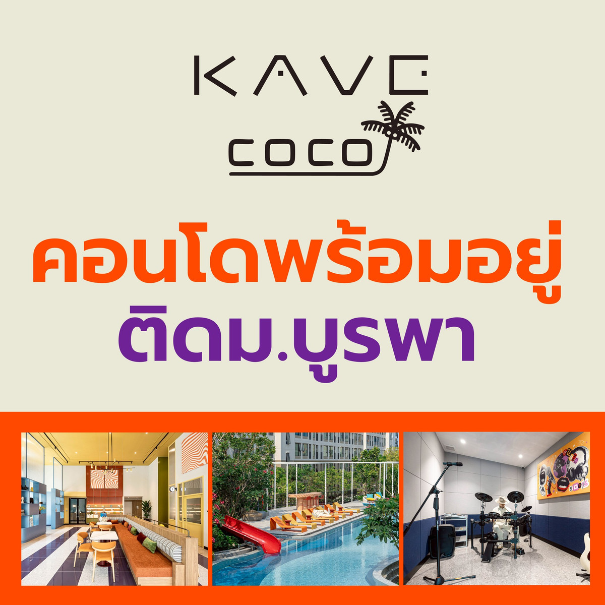 🌊 KAVE COCO BANGSAEN✨ New condo with resort feel. Just 5 minutes close to the Bang Saen sea* Make every day like a vacation with a super chill atmosphere and a central area with more than 50 activities* 📞065-5639565,093-1681685 💚 LINE: @whitesand 👉 https: 🌊 KAVE COCO BANGSAEN✨ New condo with resort feel. Just 5 minutes close to the Bang Saen sea* Make every day like a vacation with a super chill atmosphere and a central area with more than 50 activities* 📞065-5639565,093-1681685 💚 LINE: @whitesand 👉 https: