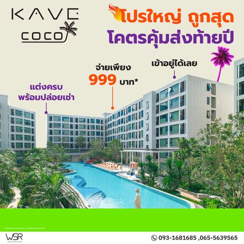 🌊 KAVE COCO BANGSAEN✨ คอนโดใหม่ฟีลรีสอร์ต ใกล้ทะเลบางแสนเพียง 5 นาที*  ให้ทุกวันเหมือนพักผ่อนด้วยบรรยากาศสุดชิลและส่วนกลางจัดหนักกว่า 50 กิจกรรม* 🟢@condowsr (มี@นำหน้า)https://lin.ee/oLMTFy7 📞 065-5639565/ 093-1681685