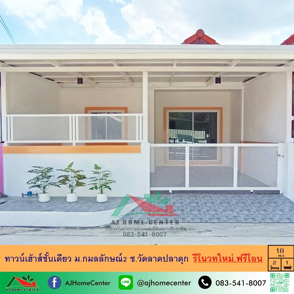 ขายทาวน์เฮ้าส์ชั้นเดียว18ตรว. ม.กมลลักษณ์2 ซ.วัดลาดปลาดุก รีโนเวทใหม่ ฟรีโอน