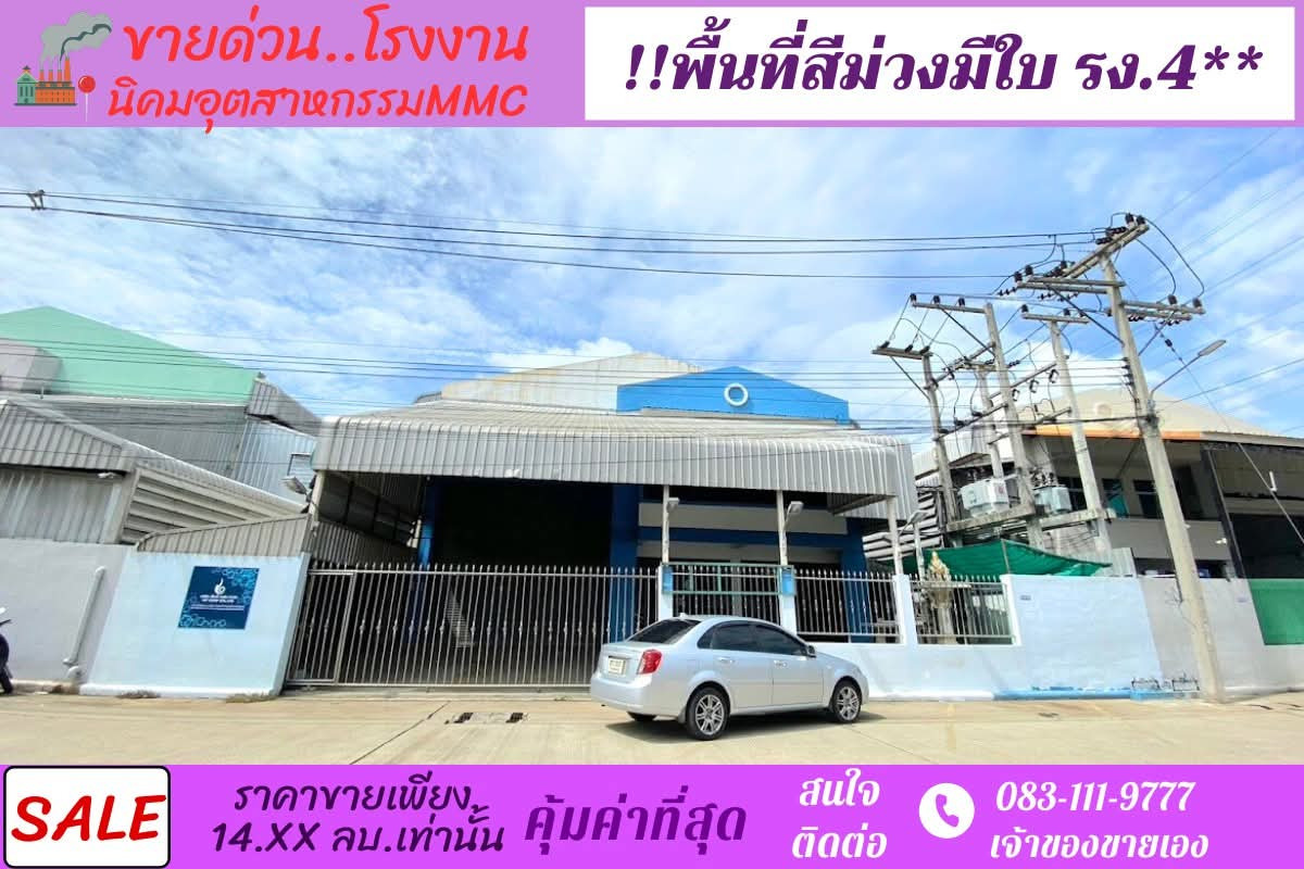 ขายโรงงานพื้นที่สีม่วง 203 ตรว  ทำเลดี เขตนิคมอุตสาหกรรม MMC นวไท นวนคร พร้อมใบ รง.4