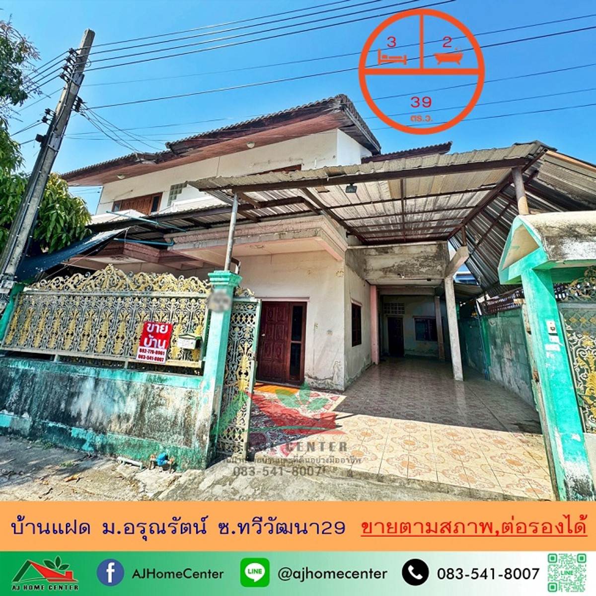 ขายบ้านแฝด39ตรว. ม.อรุณรัตน์ ซ.ทวีวัฒนา29 เหมาะซื้อไปรีโนเวท ราคาพร้อมคุย ขายบ้านแฝด39ตรว. ม.อรุณรัตน์ ซ.ทวีวัฒนา29 เหมาะซื้อไปรีโนเวท ราคาพร้อมคุย
