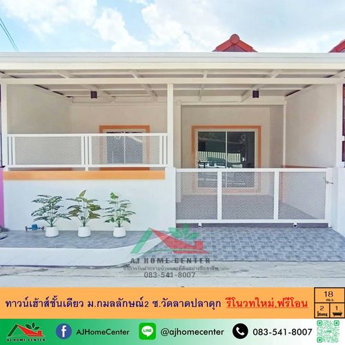 ขายทาวน์เฮ้าส์ชั้นเดียว18ตรว. ม.กมลลักษณ์2 ซ.วัดลาดปลาดุก รีโนเวทใหม่ ฟรีโอน
