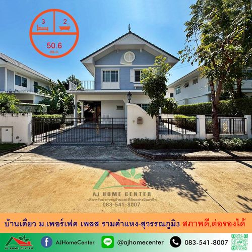 ขายบ้านเดี่ยว50.6ตรว. ม.เพอร์เฟคเพลส รามคำแหง-สุวรรณภูมิ3 สวยต่อเติม สภาพดีพร้อมอยู่