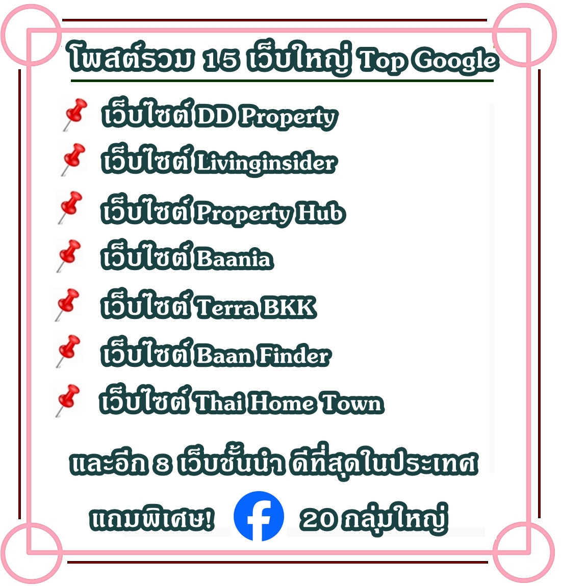 รับจ้างโพสต์อสังหาริมทรัพย์ การตลาดทรัพย์ทุกประเภท ผ่านเว็บไซต์ชั้นนำ Top Google มีผลงาน (เว็บใหญ่) ให้รับชม แถมฟรี FB 25 กลุ่มใหญ่ – รูปที่ 3