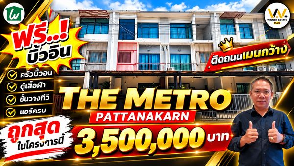 ขายทาวน์โฮมThe Metro Pattanakarn - Srinakarin เดอะ เมทโทร พัฒนาการ - ศรีนครินทร์