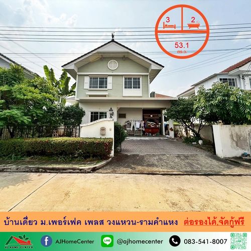 ขายบ้านเดี่ยว53.1ตรว. ม.เพอร์เฟค เพลส วงแหวน-รามคำแหง ราคาพร้อมคุย