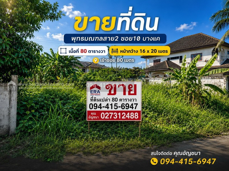 ขายที่ดิน พุทธมณฑลสาย2 ซอย10 บางแค เนื้อที่ 80 ตารางวา เข้าซอย 80 เมตร ขายที่ดิน พุทธมณฑลสาย2 ซอย10 บางแค เนื้อที่ 80 ตารางวา เข้าซอย 80 เมตร