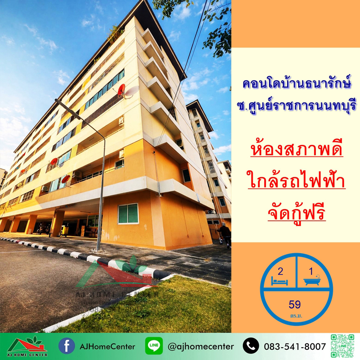 Condo for sale Baan Thanarak Soi Nonthaburi Government Center, 59 sq m., 2 bedrooms, 1 bathroom, good condition, free loan application.