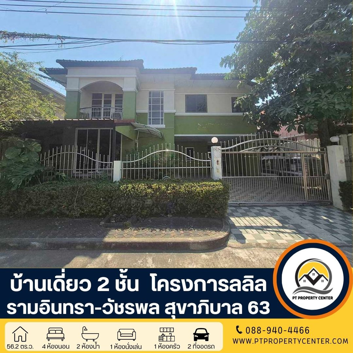 โครงการลลิล รามอินทรา-วัชรพล บ้านเดี่ยว 2 ชั้น สุขาภิบาล 5 ซอย 63 ราคาพิเศษ เปิดกว้างสำหรับเจรจา พร้อมพิจารณาทุกข้อเสนออย่างจริงใจ 