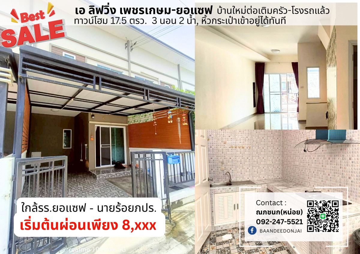 ขายด่วนทาวน์โฮม เอ ลิฟวิ่ง เพชรเกษม-ยอแซฟ (17.5 ตร.ว.) 3 นอน 2 น้ำ ขายด่วนทาวน์โฮม เอ ลิฟวิ่ง เพชรเกษม-ยอแซฟ (17.5 ตร.ว.) 3 นอน 2 น้ำ
