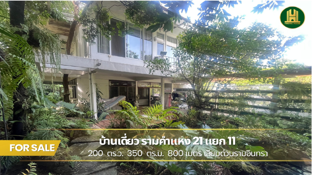 ขายบ้านเดี่ยวพร้อมที่ดิน 200 ตร.ว. ซอยรามคำแหง 21 แยก 11 วังทองหลาง สไตล์บ้านสวน ทำเลทอง เชื่อมต่อได้ทุกทิศทาง ใกล้ทางด่วน ขายบ้านเดี่ยวพร้อมที่ดิน 200 ตร.ว. ซอยรามคำแหง 21 แยก 11 วังทองหลาง สไตล์บ้านสวน ทำเลทอง เชื่อมต่อได้ทุกทิศทาง ใกล้ทางด่วน