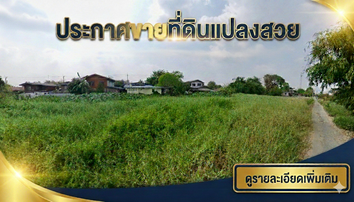 ขายที่ดิน 1 ไร่ ซอยเลียบวารี 5 หนองจอก – หน้ากว้าง 70 เมตร ผังสีเหลือง ราคาต้นน้ำ ฟรีค่าโอน!