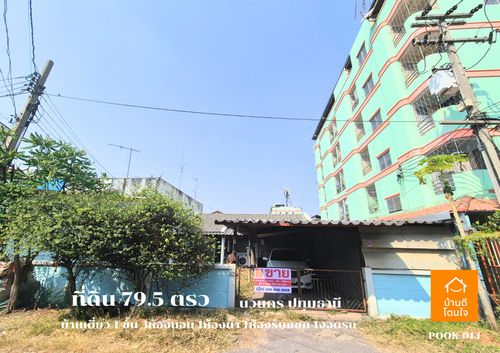 ขายด่วน ที่ดินพร้อมบ้านเดี่ยว 1 ชั้น ลดราคาพิเศษ!! เหลือ 4.16 ล้าน (จาก 4.69 ล้าน)