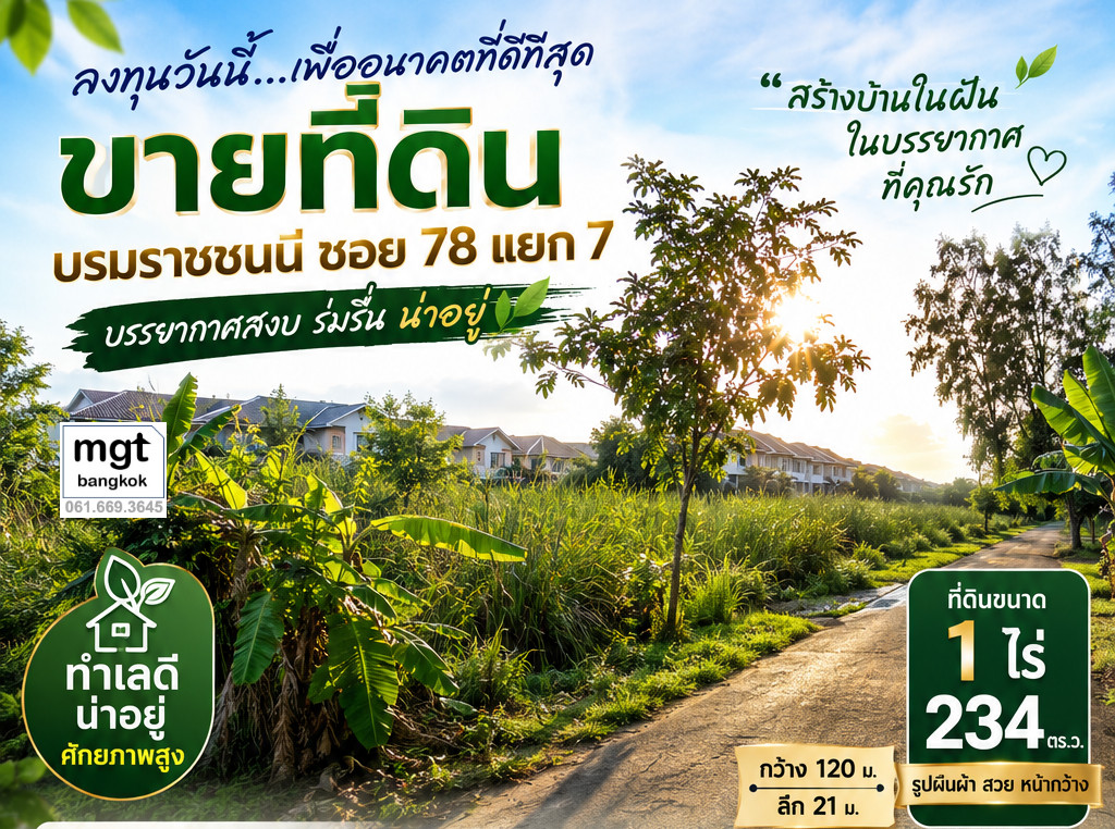 ขายหรือให้เช่า ที่ดิน บรมราชชนนี ซอย78 บรรยากาศเงียบสงบ ร่มรื่น ขายหรือให้เช่า ที่ดิน บรมราชชนนี ซอย78 บรรยากาศเงียบสงบ ร่มรื่น