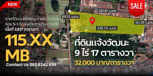 ขายที่ดินแปลงใหญ่ ทำเลแจ้งวัฒนะ–หลักสี่ ขนาดที่ดิน 9 ไร่ 17 ตารางวา (รวม 3,617 ตารางวา)  หน้ากว้างประมาณ 69 เมตร ความลึกประมาณ 250 เมตร